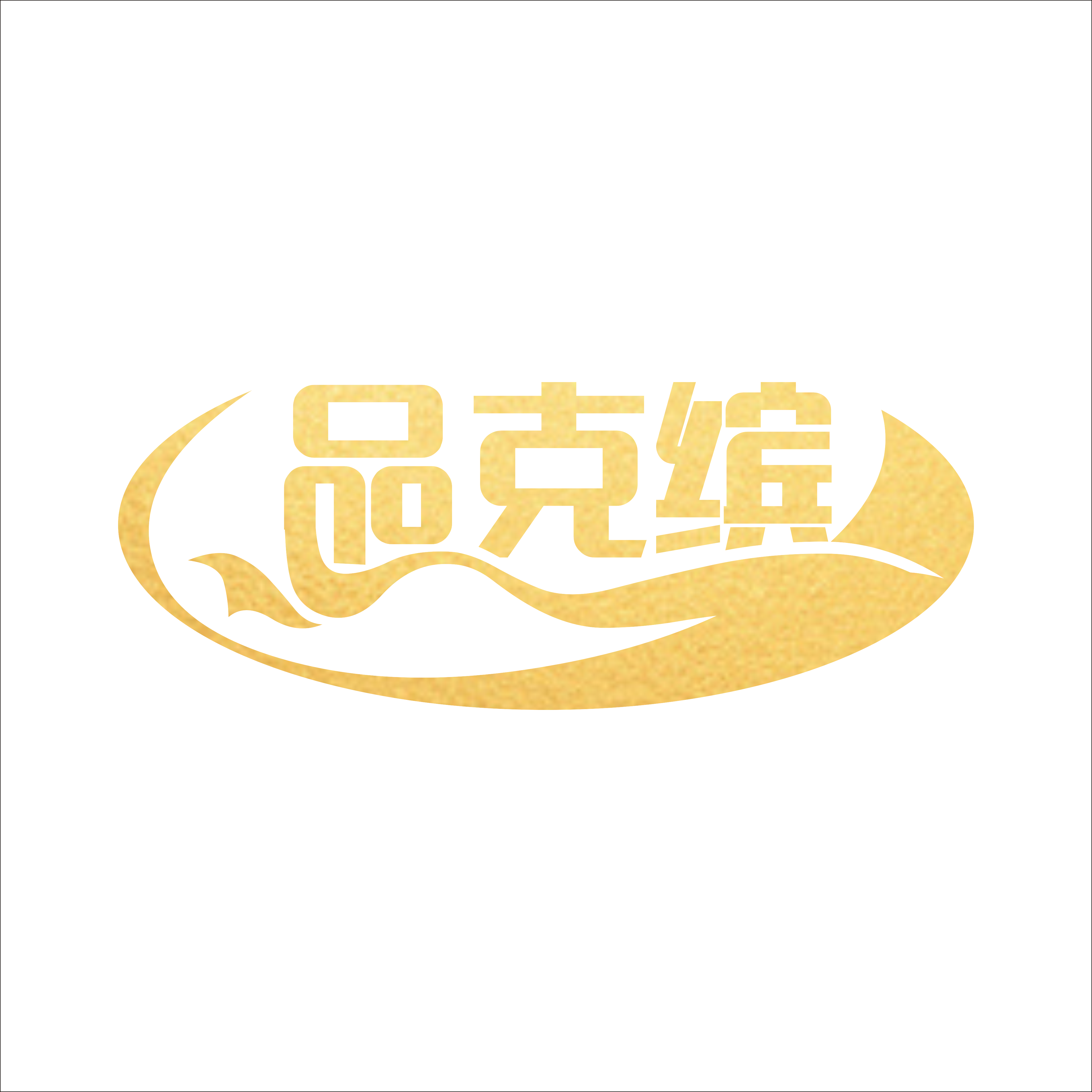 品克缤旗舰店
