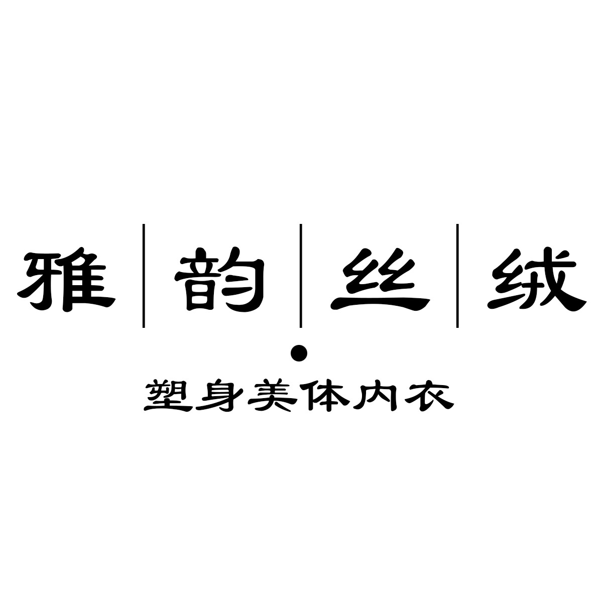 雅韵丝绒
