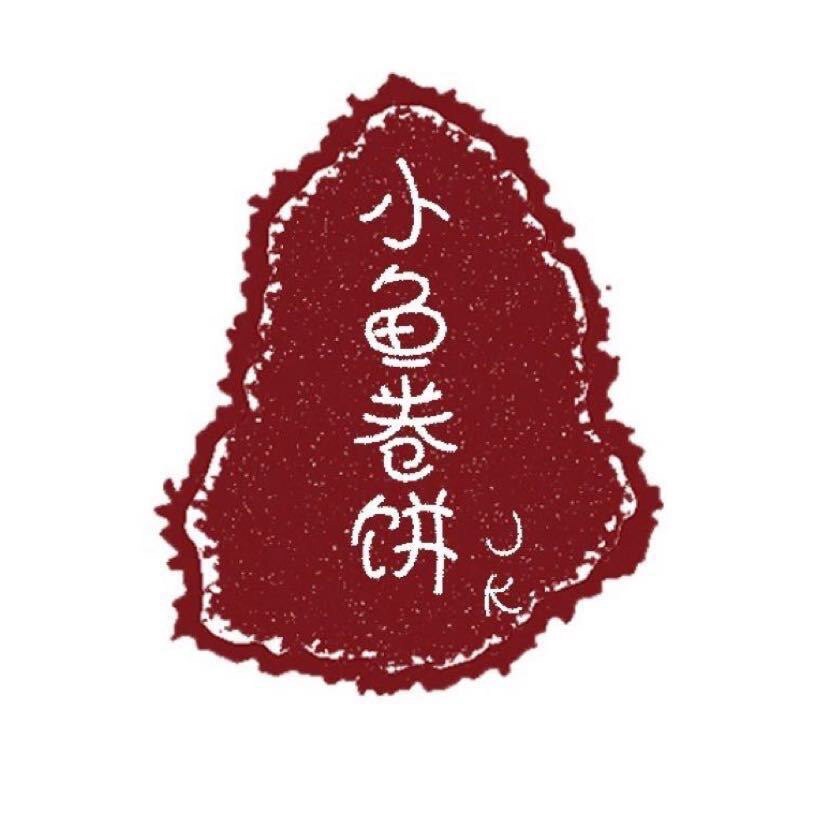 小鱼卷饼jk