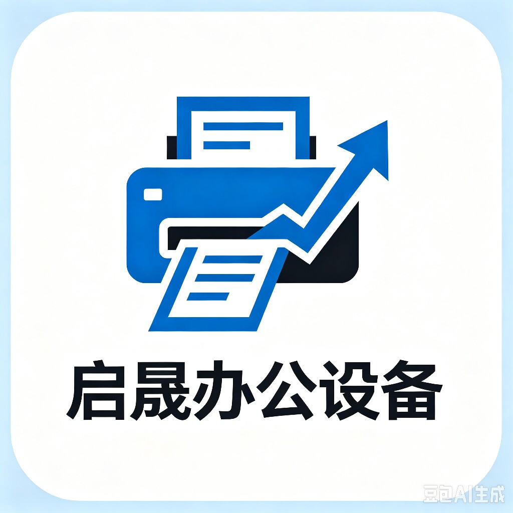 济南启晟办公设备批发