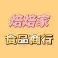 焙焙家食品