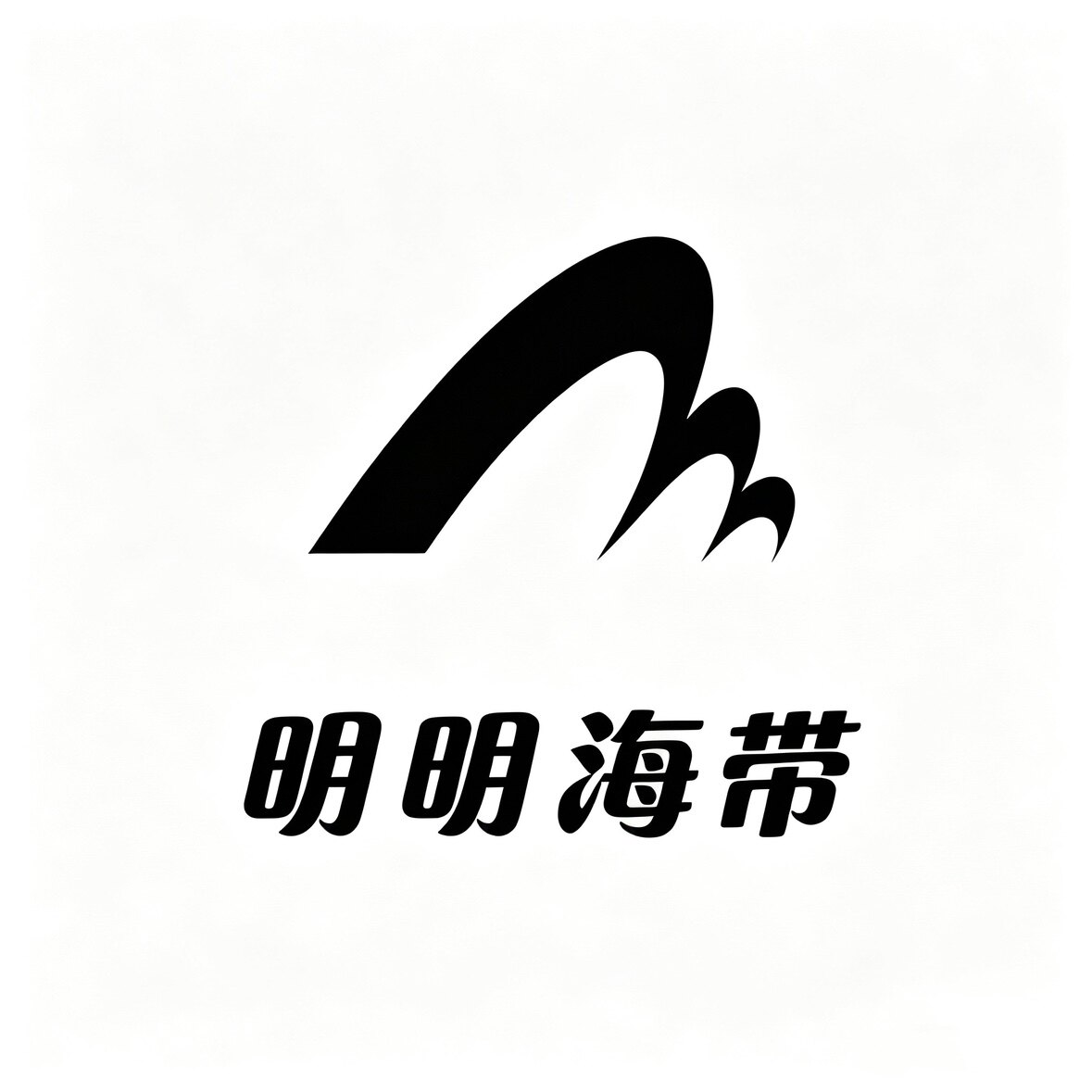 明明海带