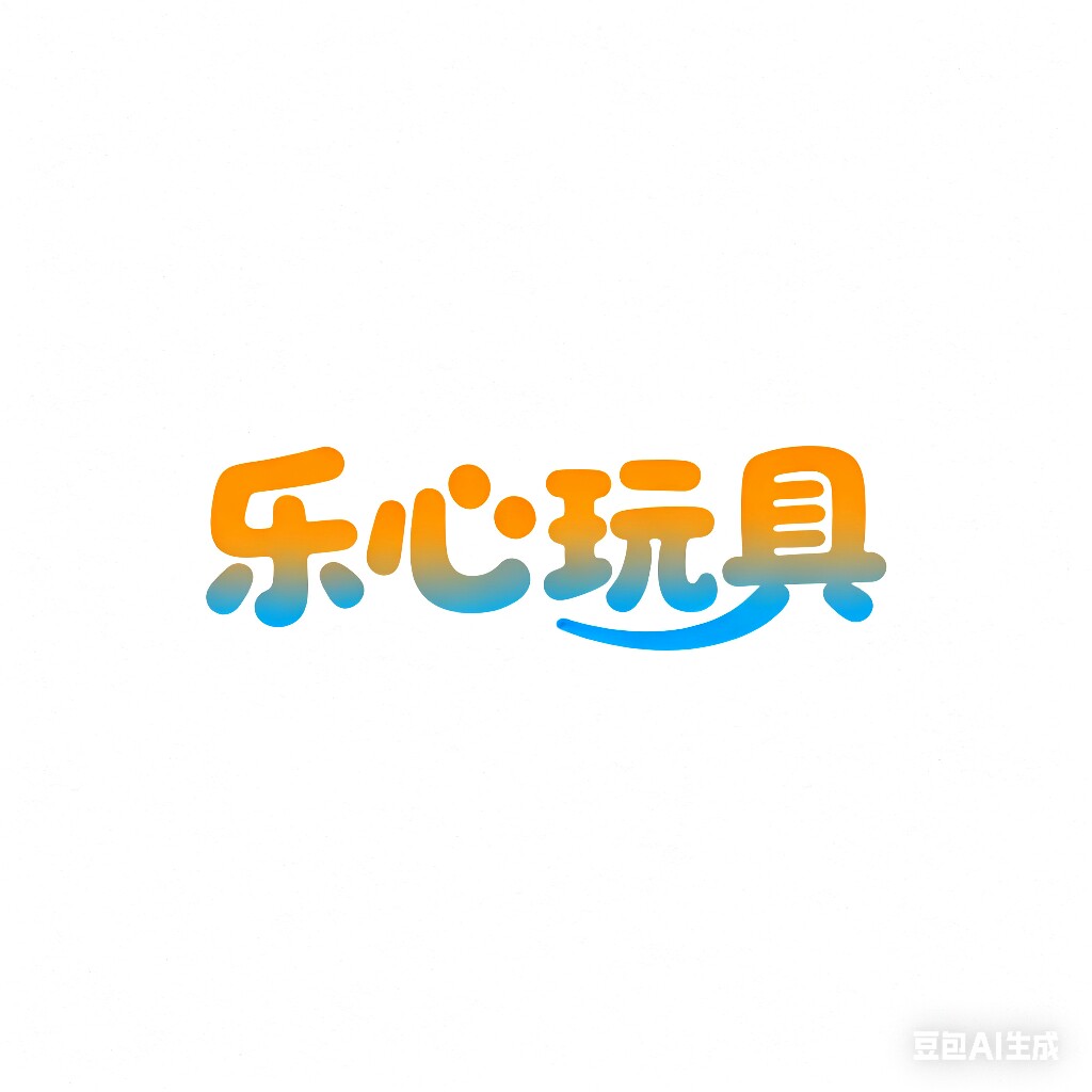 乐心玩具店