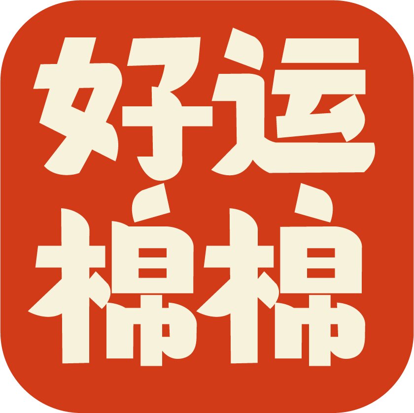 好运棉棉文创店
