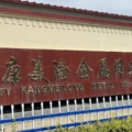 康美隆丝网工厂店