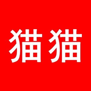 猫猫的王国零食屋