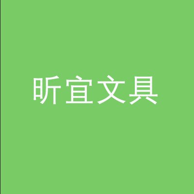 昕宜文具