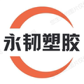 永韧塑胶工厂店