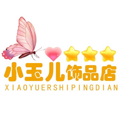 小玉儿高端饰品店