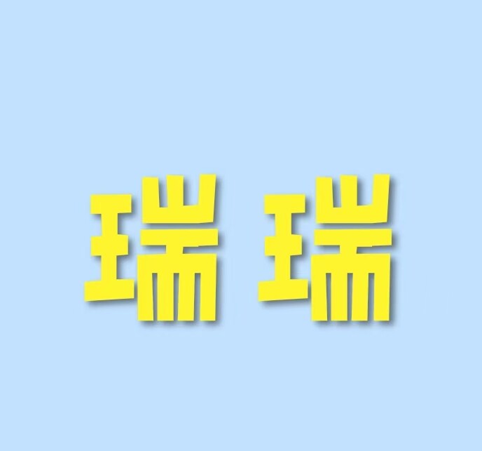 瑞瑞门市