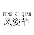 风姿芊美甲品牌直销店