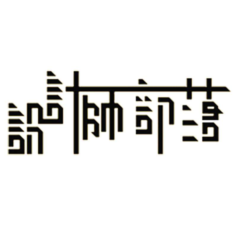 设计师部落旗舰店