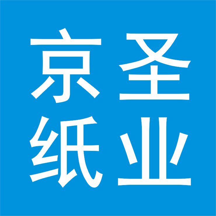 京圣纸业