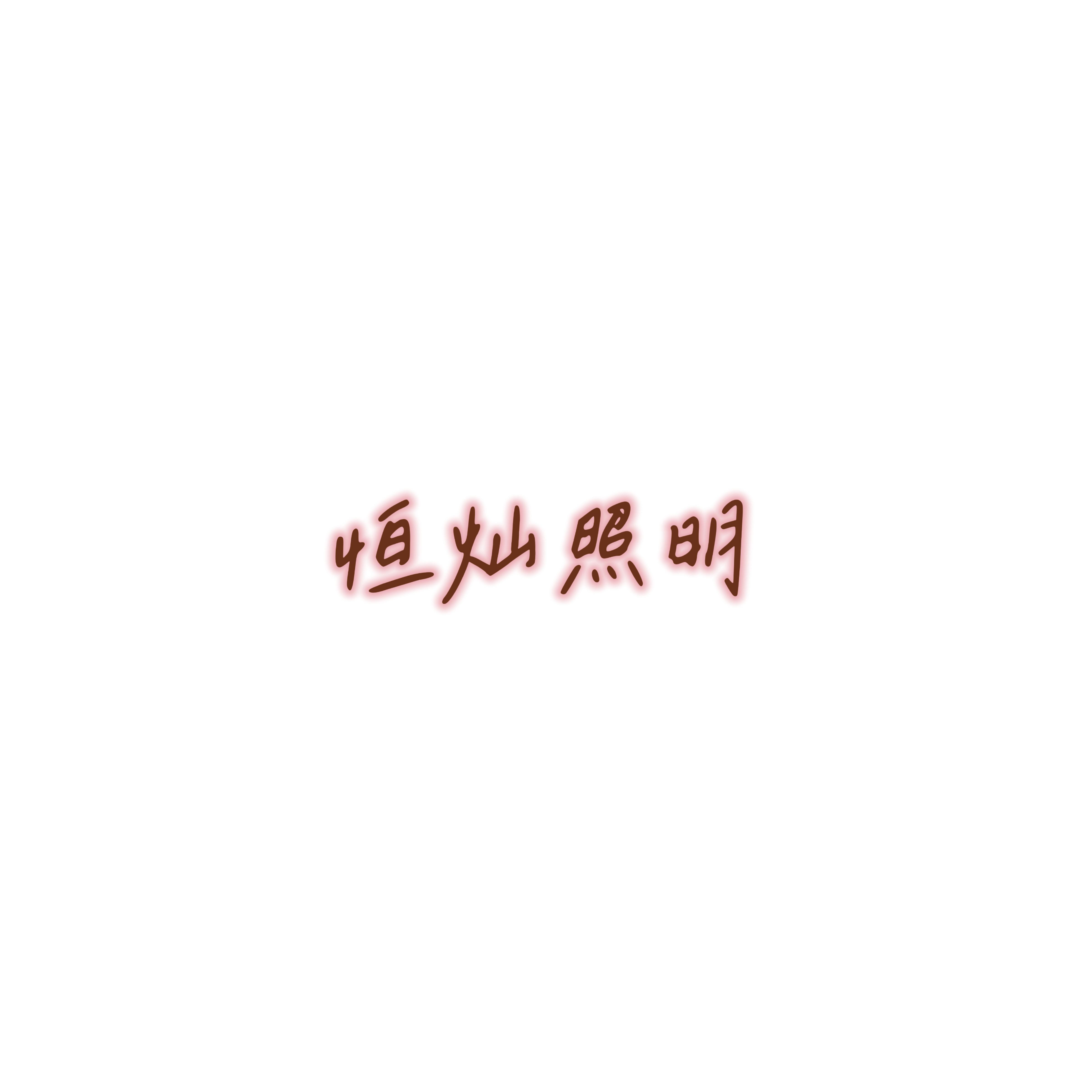 CCHEAN潮牌
