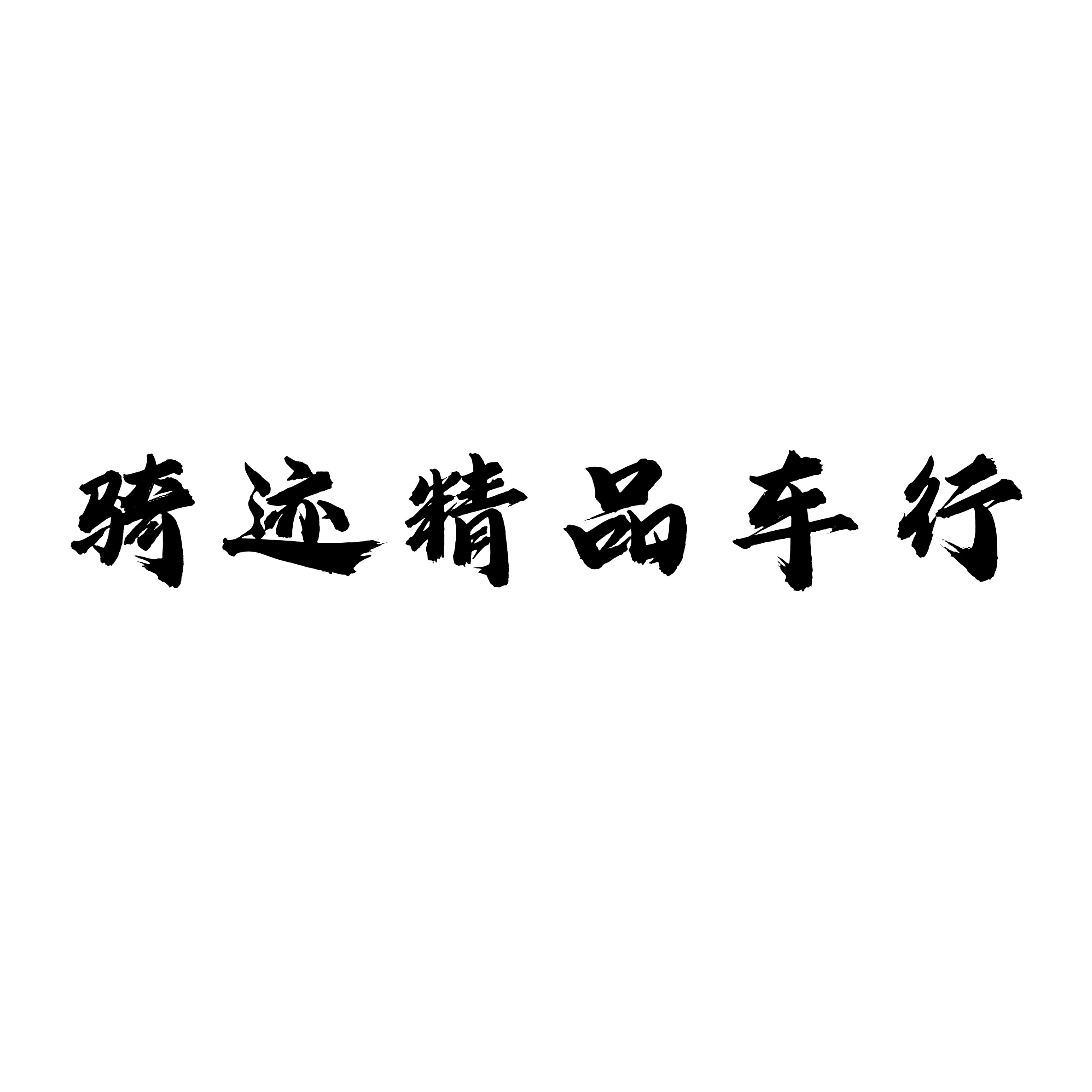 骑迹精品车行