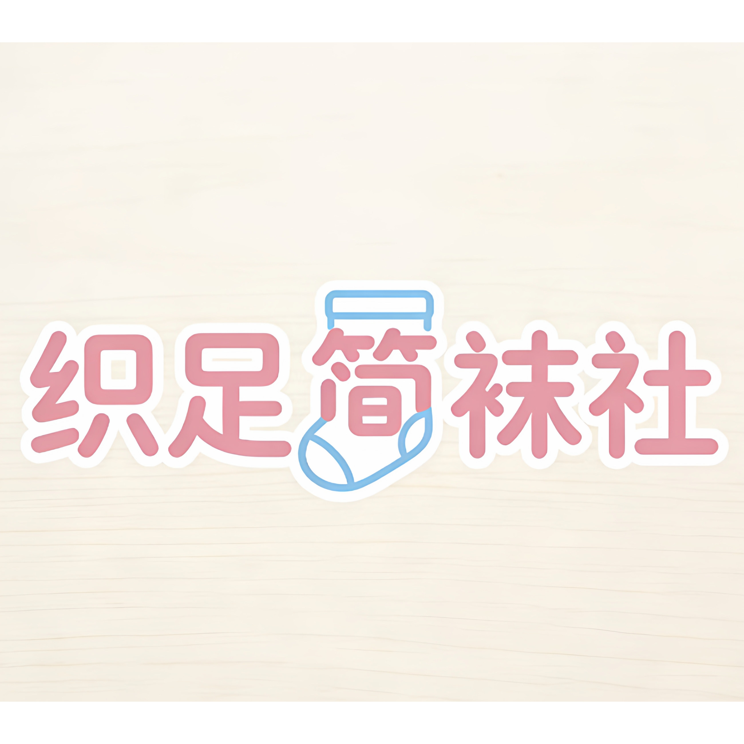 织足简袜社