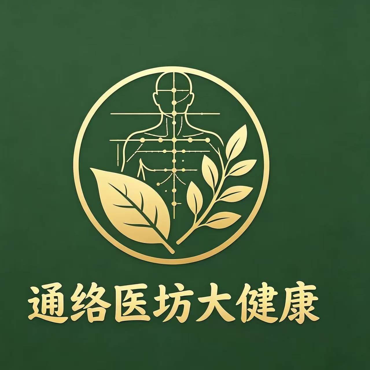 通络医坊大健康