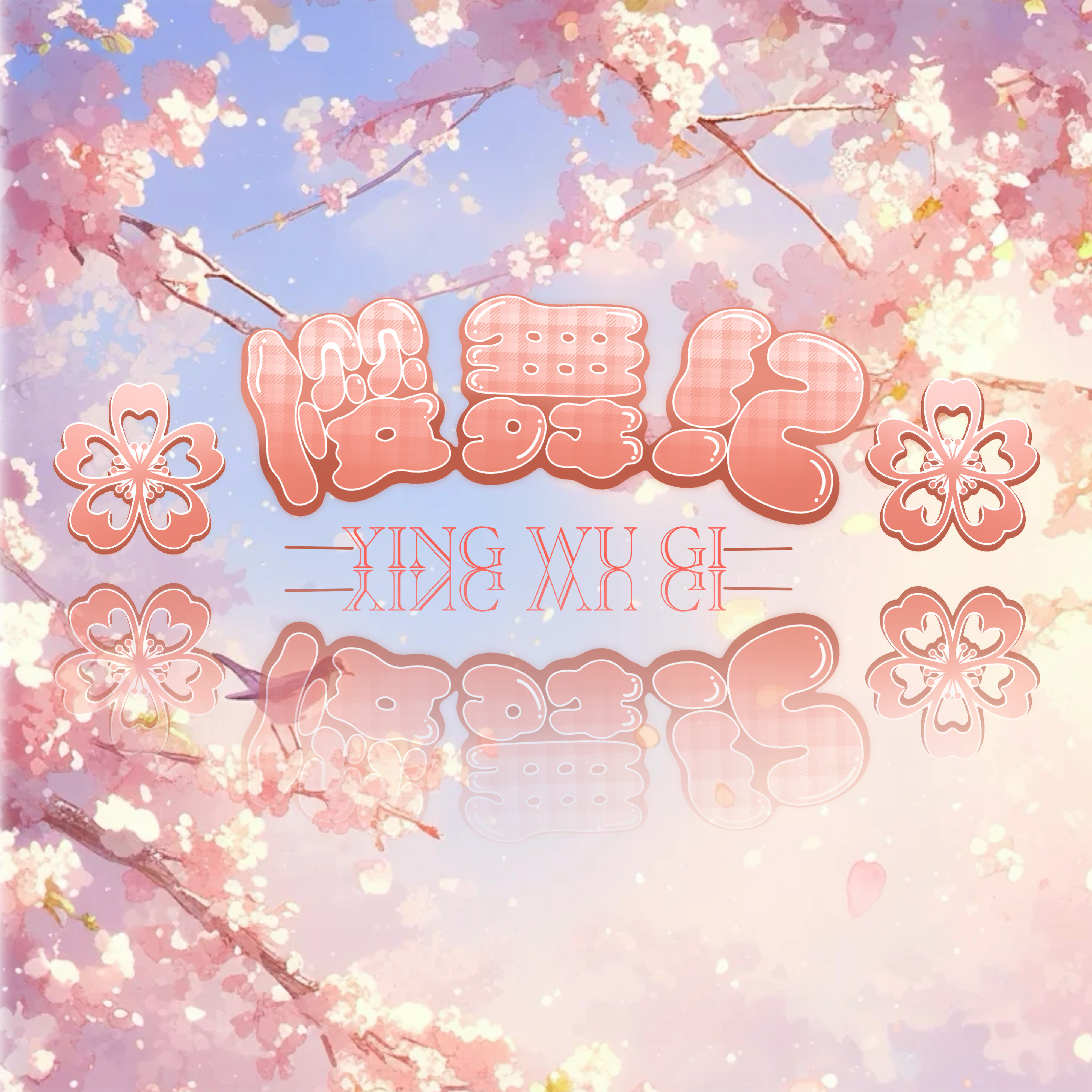樱舞纪JK原创