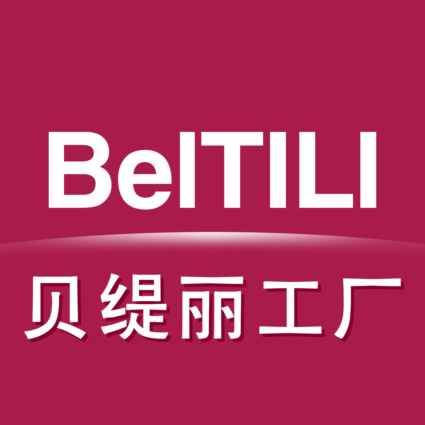 贝缇丽工厂店
