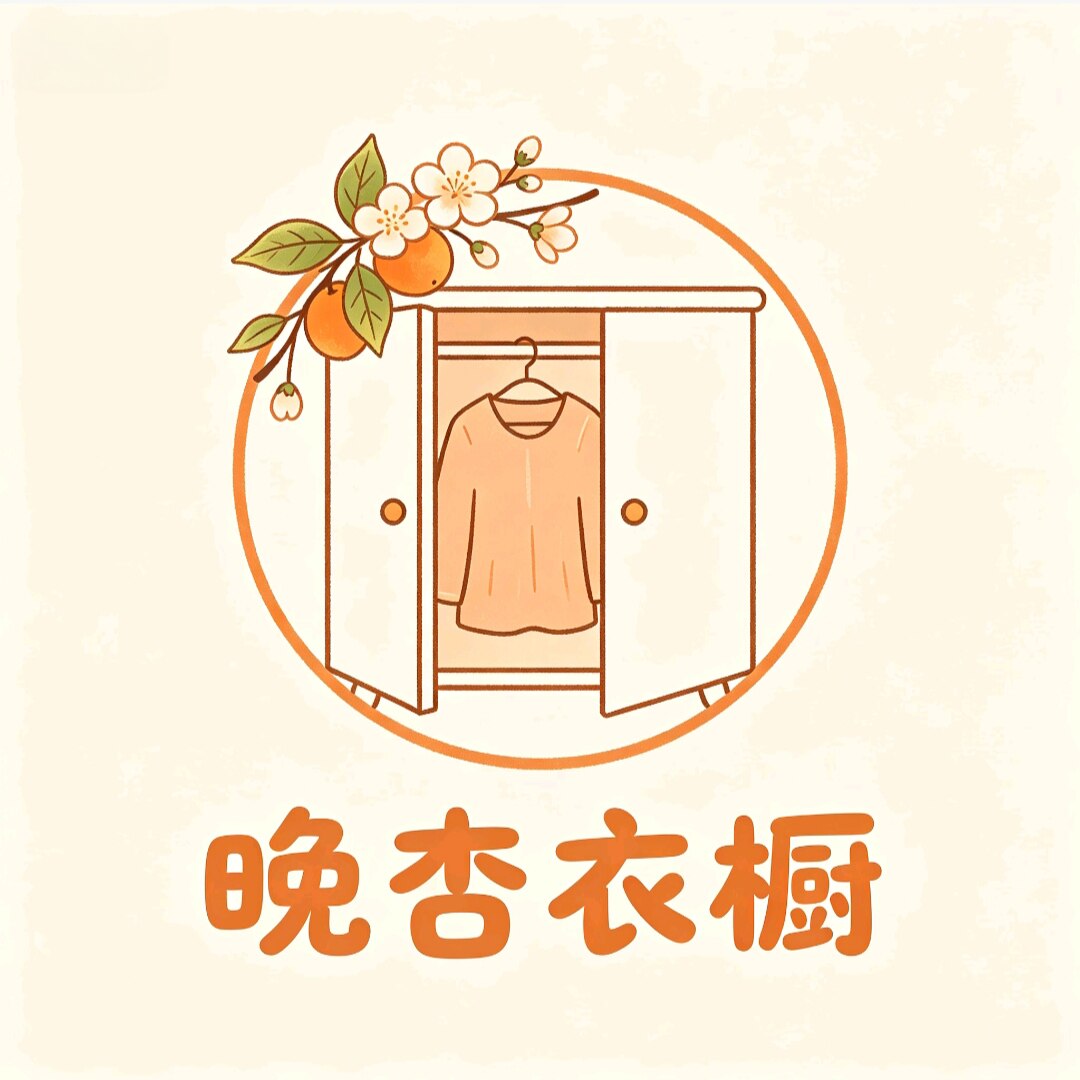 晚杏衣橱