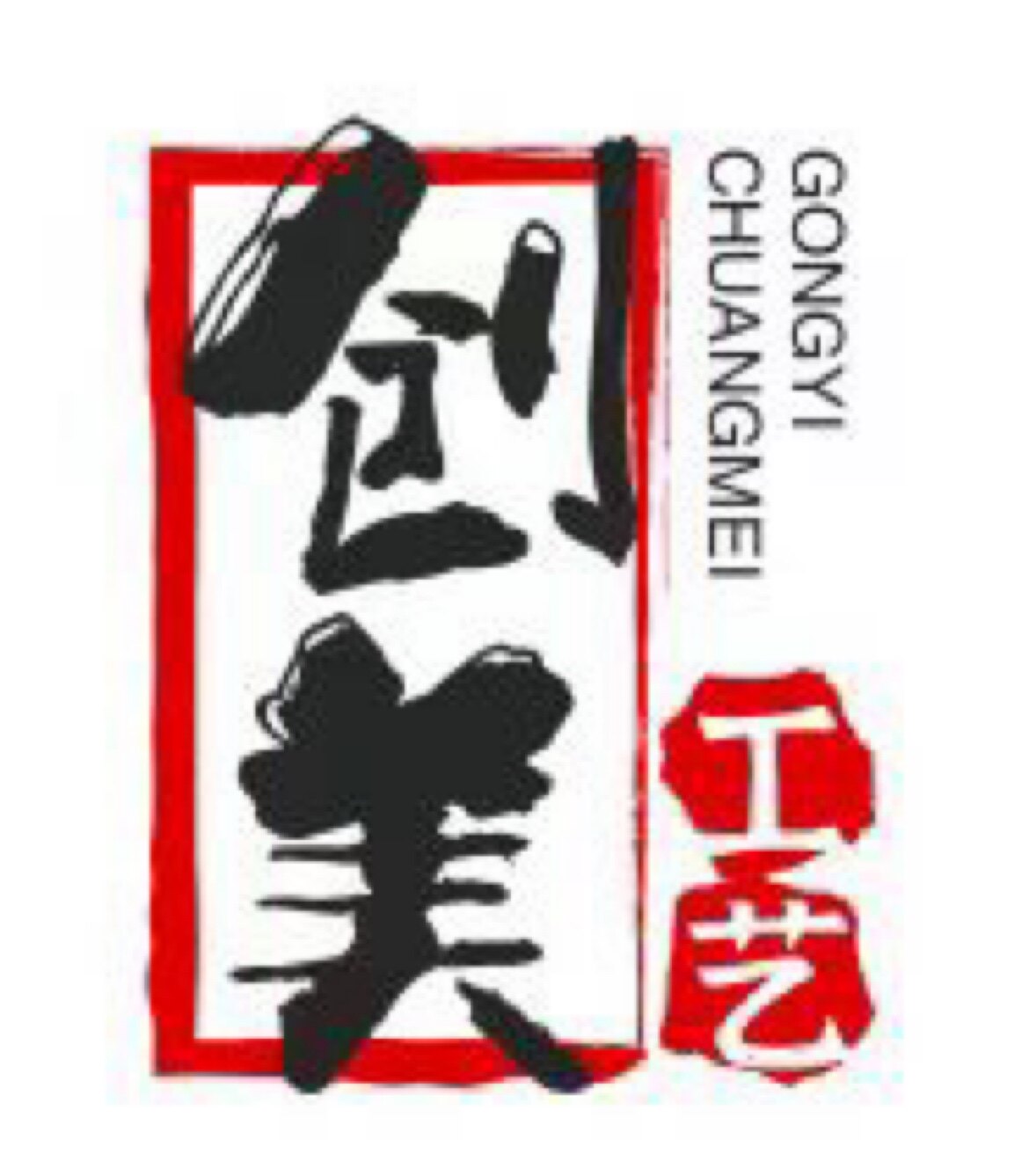 创美工艺亚克力制品厂 店铺LOGO