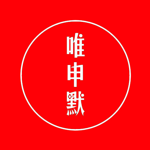 唯申默旗舰店