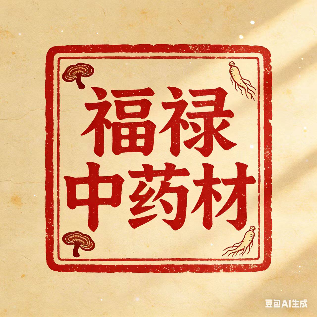 福禄中药材 店铺LOGO