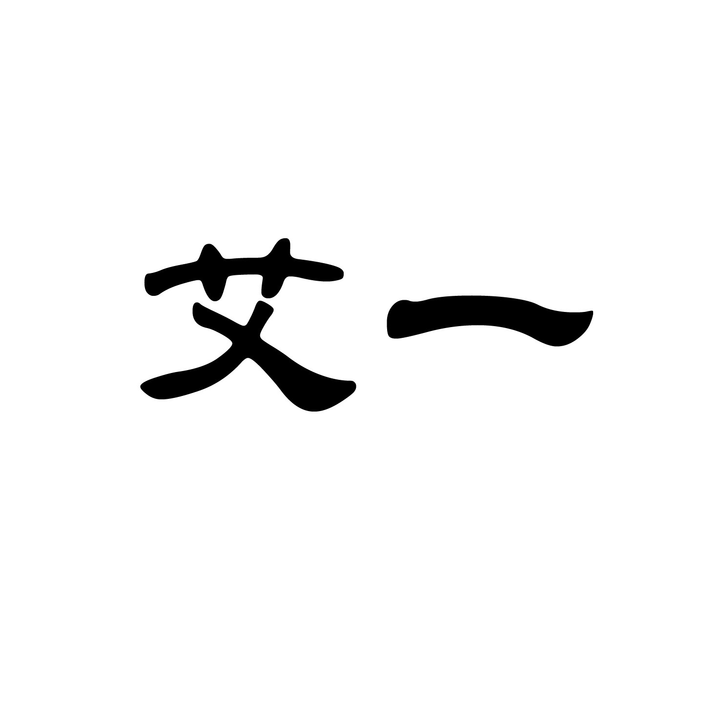 艾一 Aveline 店铺LOGO