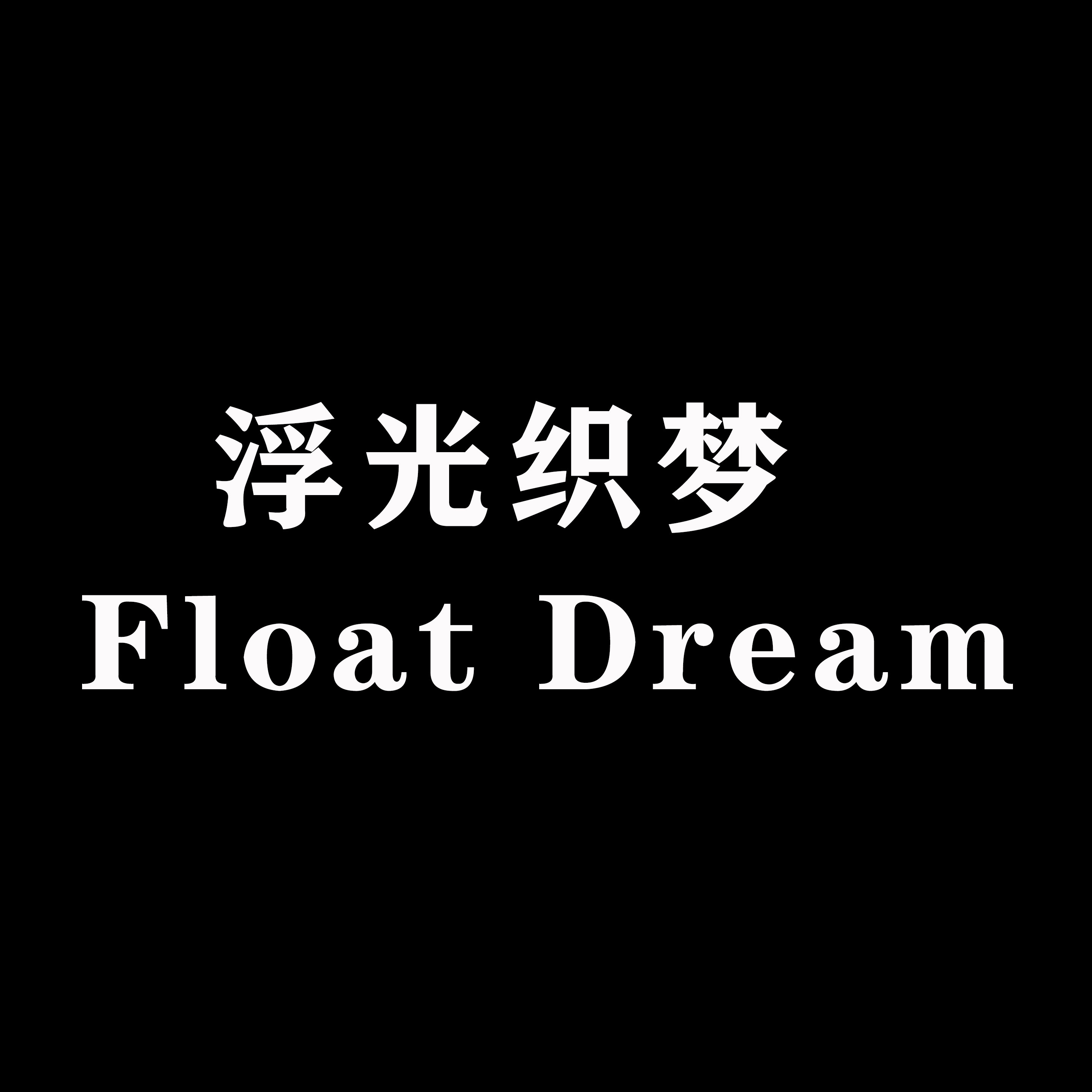 浮光织梦 Float Dream 店铺LOGO