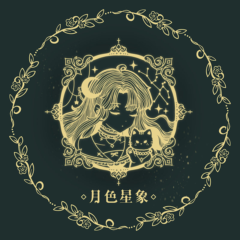 月色星象原创设计
