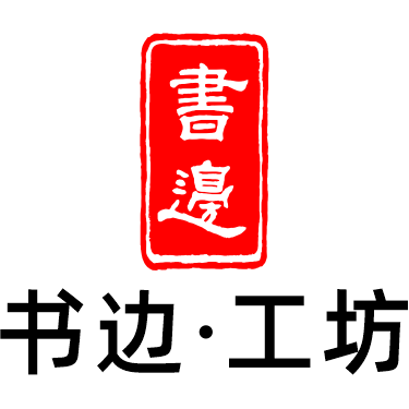 书边工坊