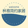 林雅简约家居