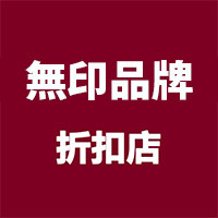 無印品牌折扣店