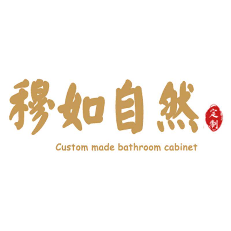 穆如自然家装