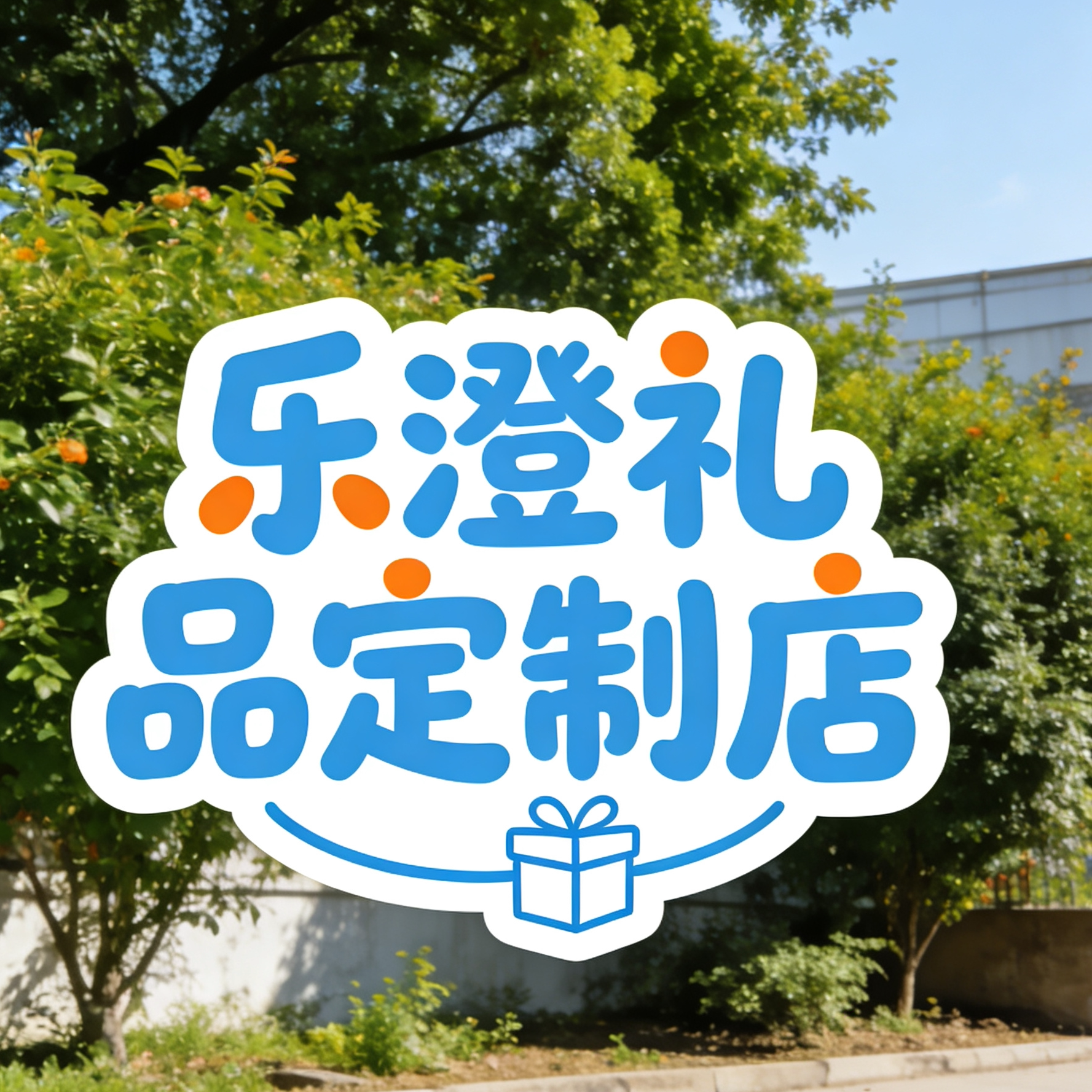 乐澄礼品定制店 店铺LOGO