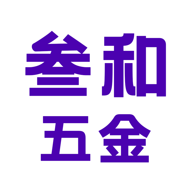 叁和五金 店铺LOGO