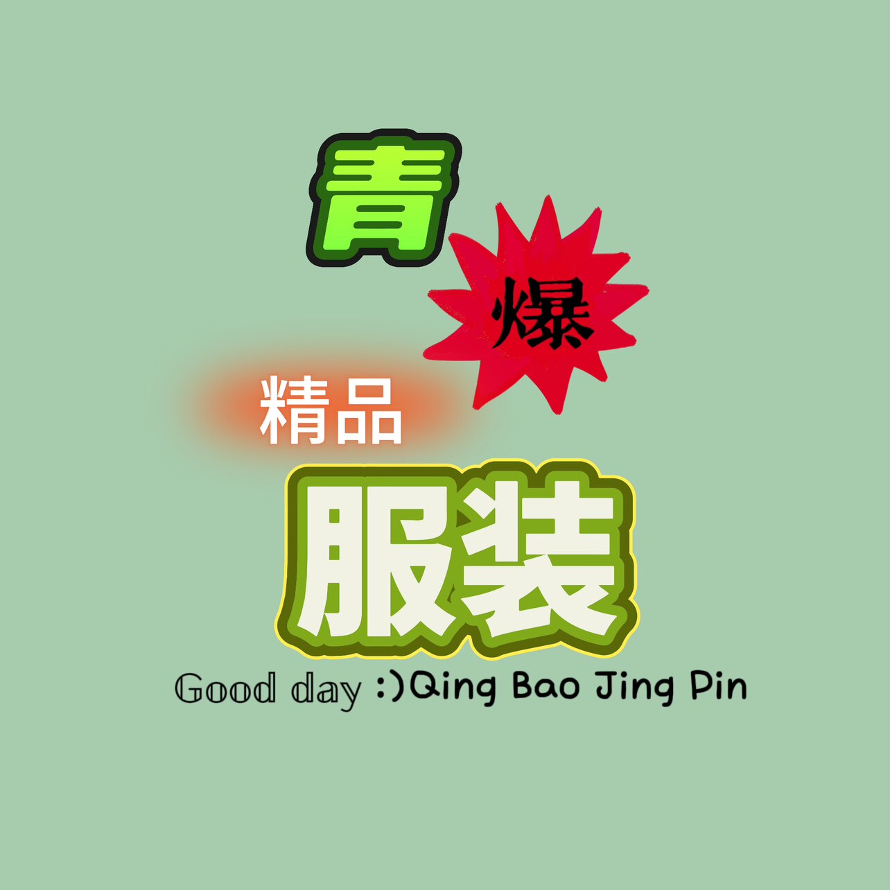 青爆精品服装 店铺LOGO