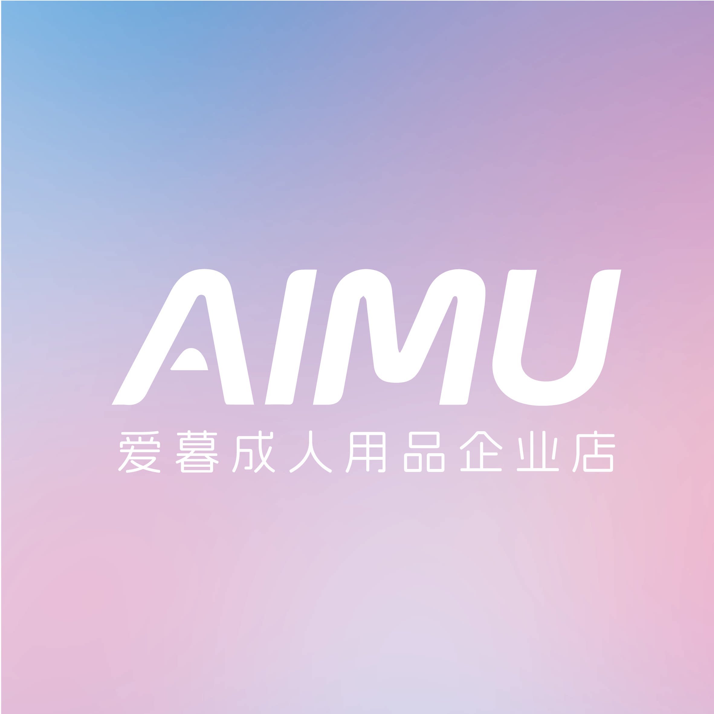 爱暮成人用品企业店