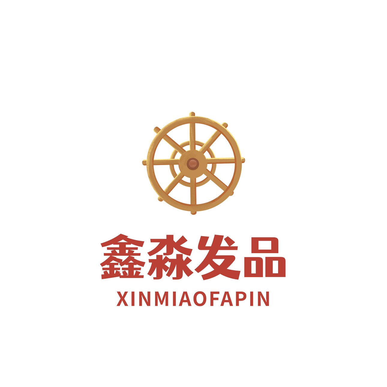鑫淼发品