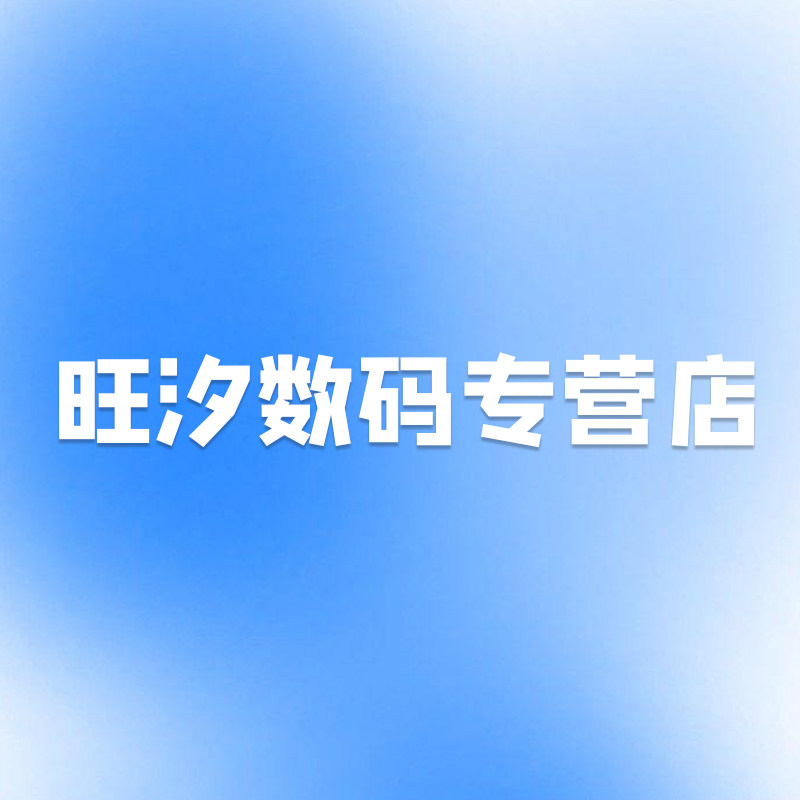 旺汐数码专营店