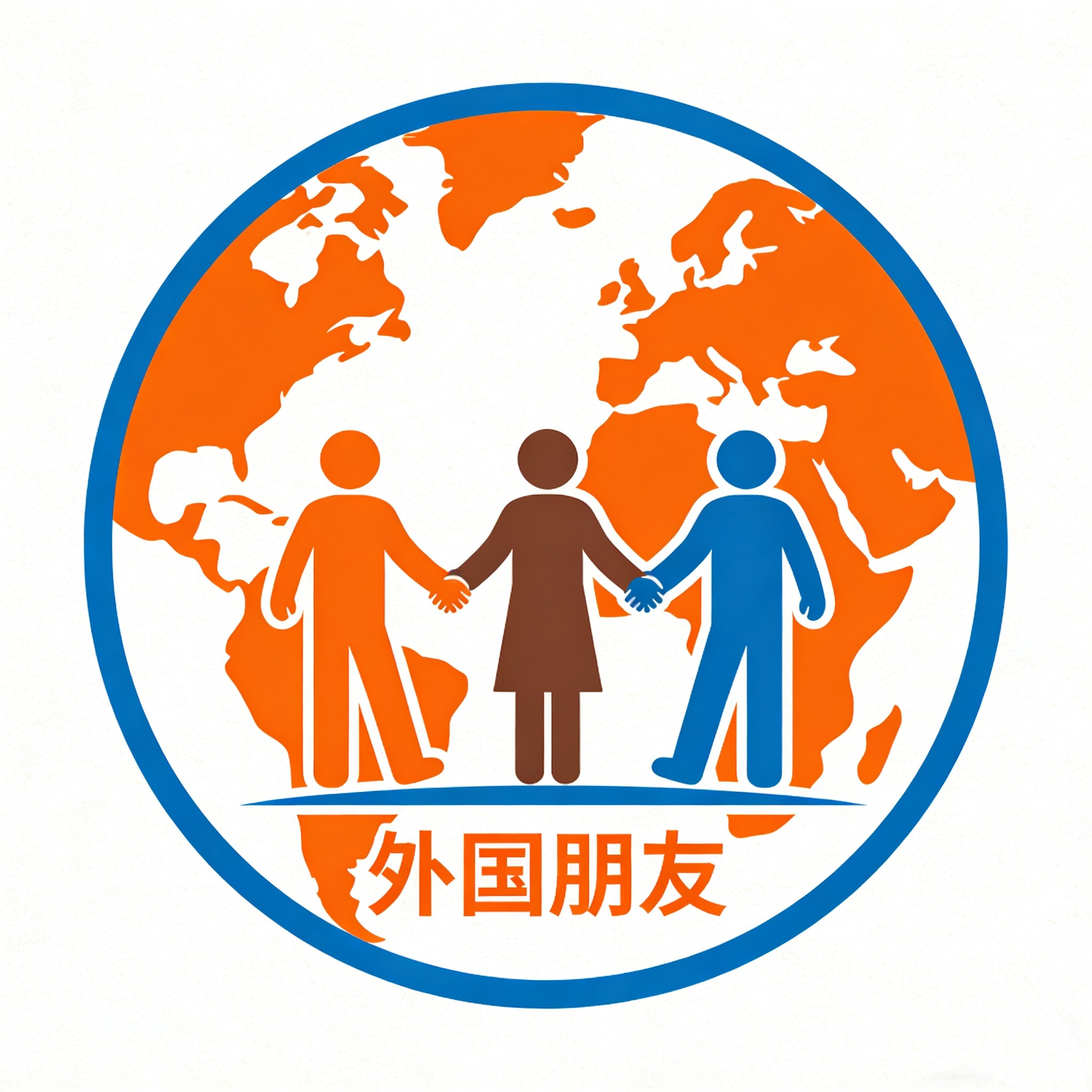 外国朋友