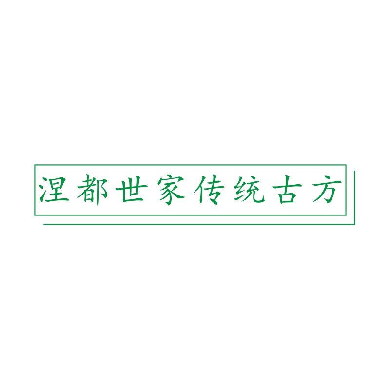 涅都世家传统古方 店铺LOGO