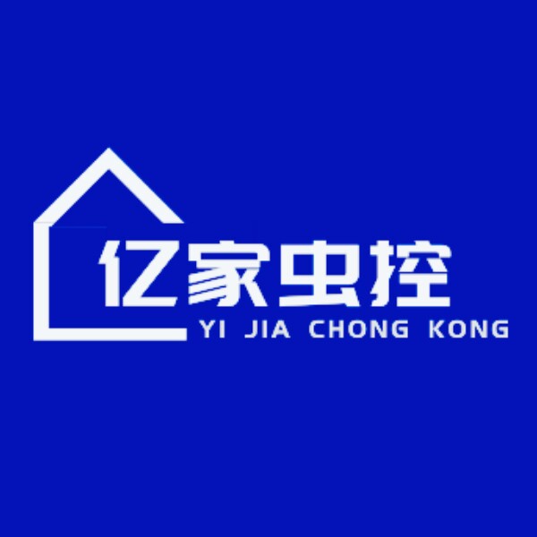亿家虫控