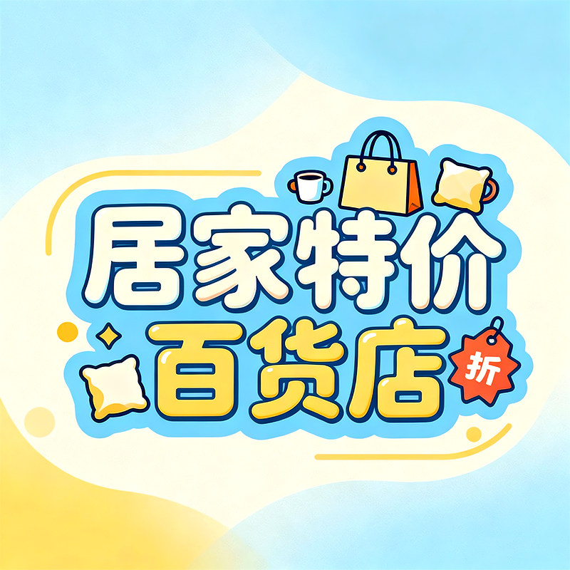 居家特价百货店