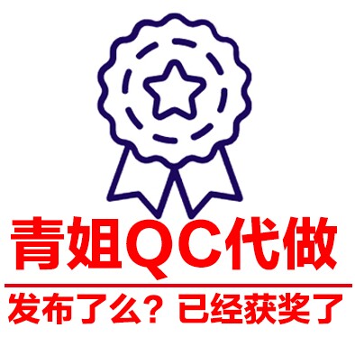 青姐QC代做团队