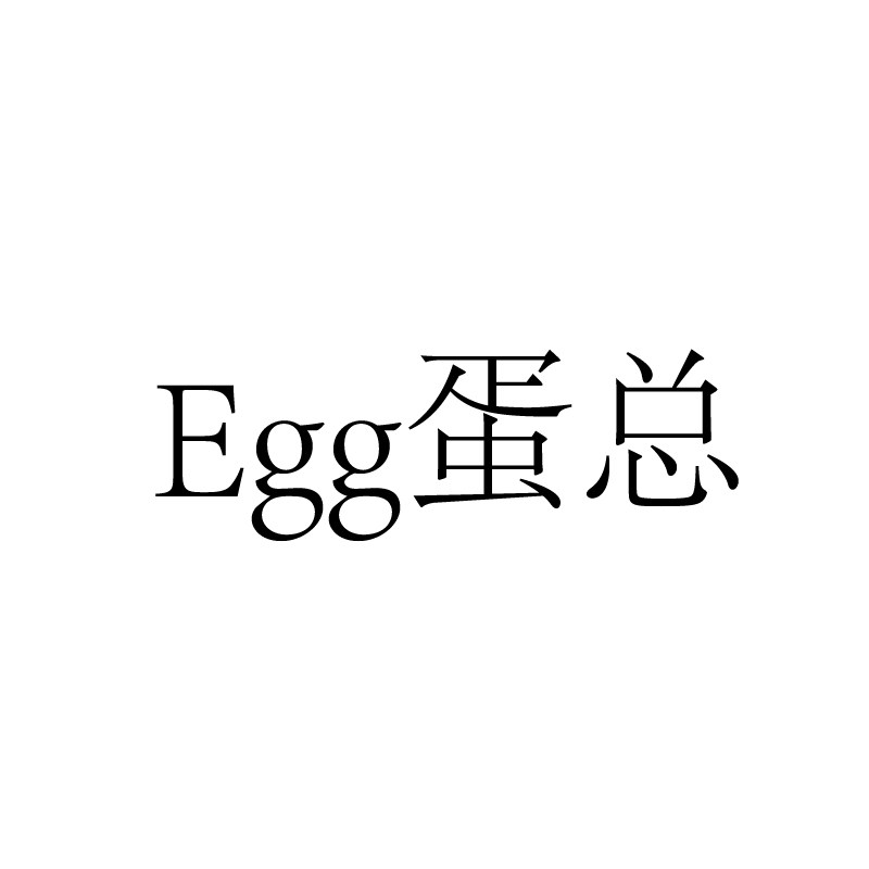 Egg蛋总