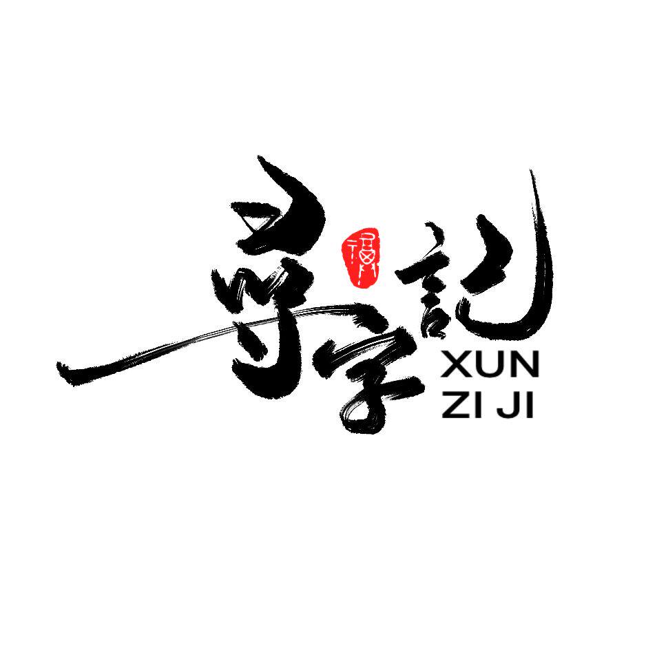 寻字记