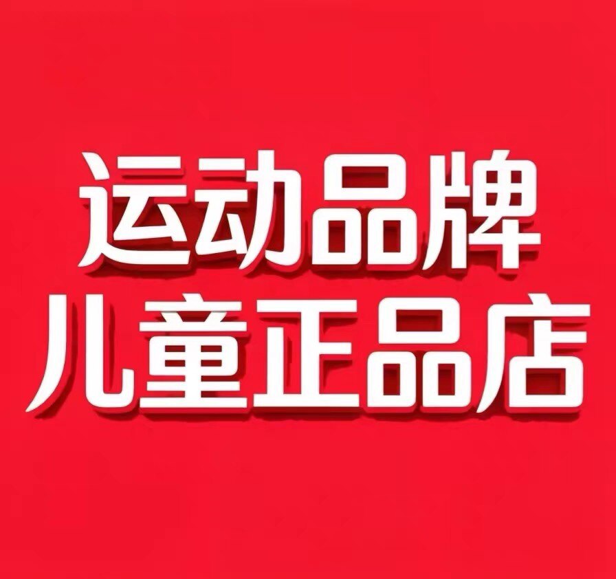 运动品牌儿童正品店