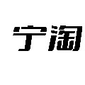宁淘旗舰店
