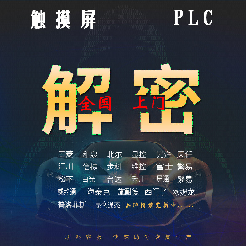 触摸屏PLC解密 店铺LOGO